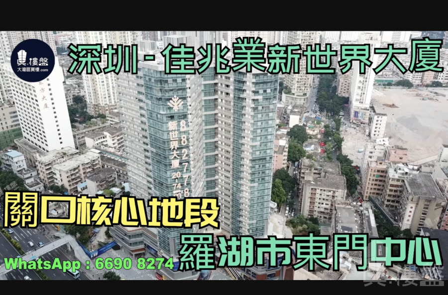 佳兆業新世界大廈-深圳|118萬|關口核心地段|羅湖市東門中心 (實景航拍)