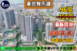 惠州泰豐牧馬湖丨首期5萬(減)丨香港銀行按揭丨最新價單