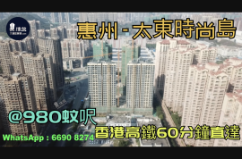 太東時尚島_惠州|首期3萬(減)|@980蚊呎|香港高鐵60分鐘直達|香港銀行按揭(實景航拍)